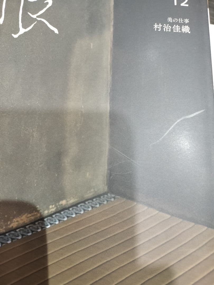 お値下げ！目の眼　2024年　1.2.3.4.5.6.7.8.9.10.12月号