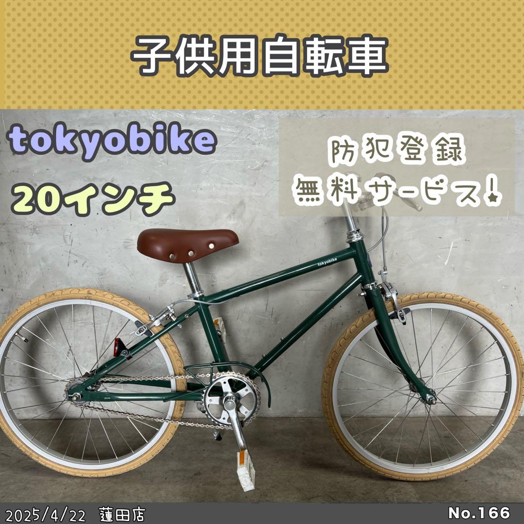 GWセール❗️ 子供用自転車　tokyobike 20インチ トーキョーバイク