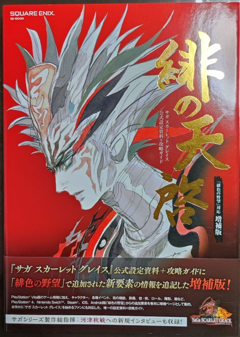 【美品】緋の天啓 サガスカーレットグレイス公式設定資料+攻略ガイド　増補版