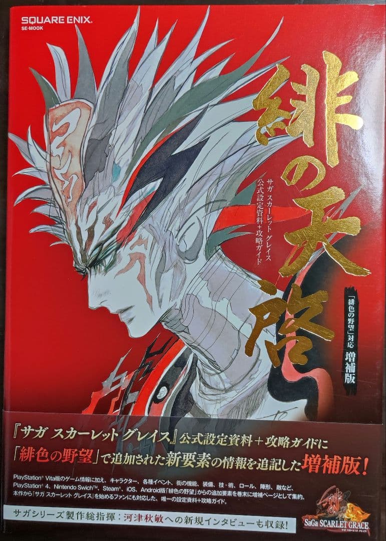 【美品】緋の天啓 サガスカーレットグレイス公式設定資料+攻略ガイド　増補版