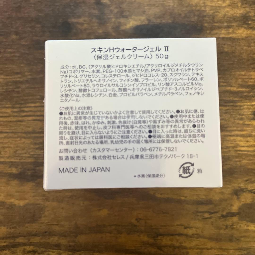 スキンHウォータージェルII