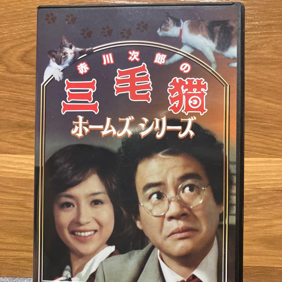 赤川次郎の三毛猫ホームズシリーズ DVD