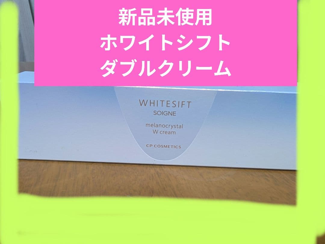定価13,200円【新品未使用】 ホワイトシフトwクリーム 35g