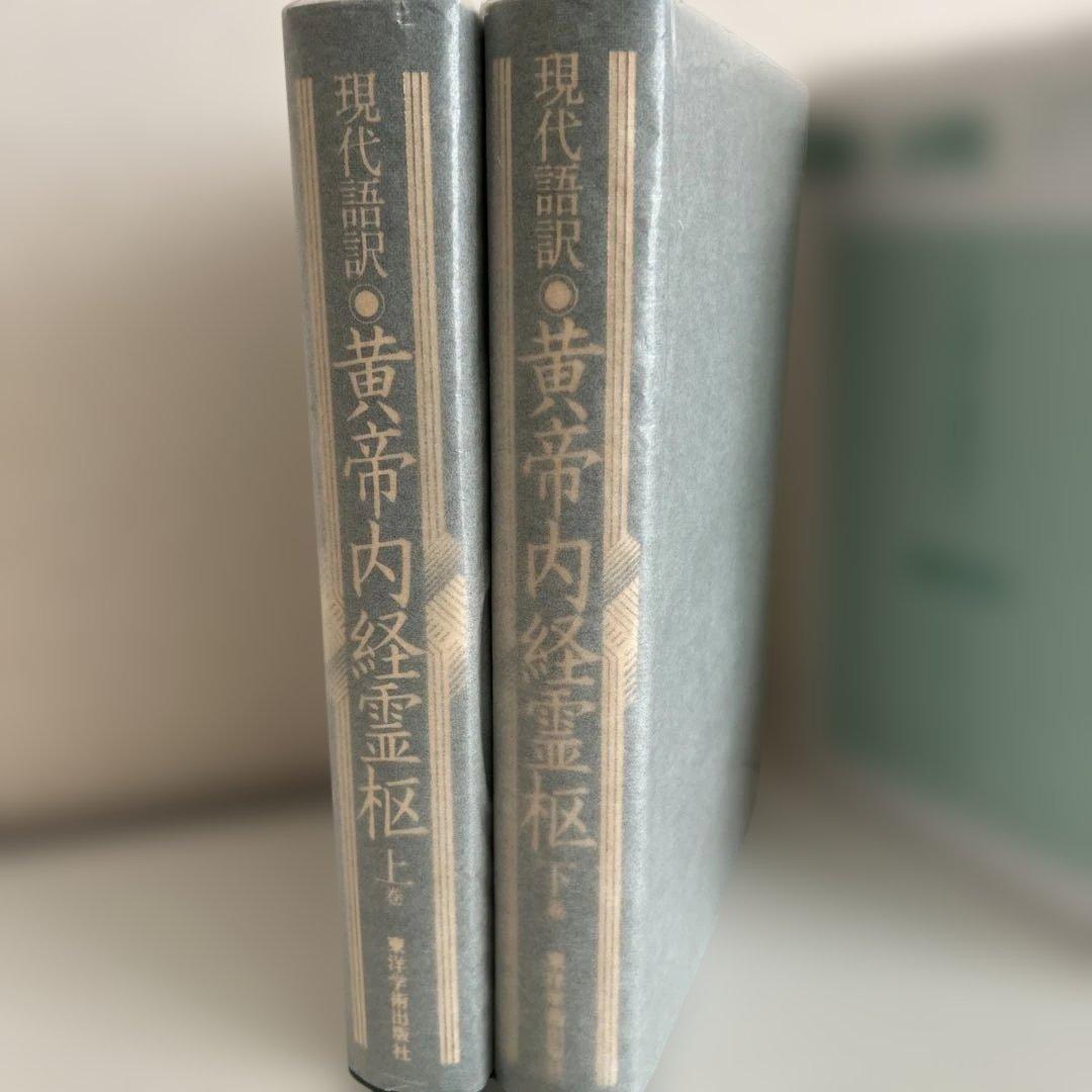 現代語訳 黄帝内経霊枢 上下 2巻セット