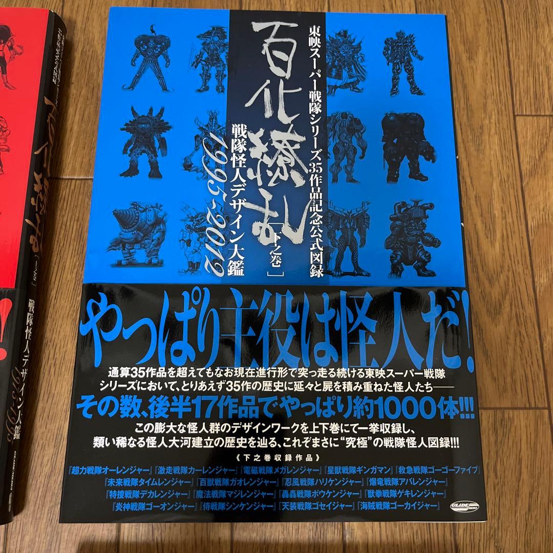 百化繚乱 上下巻 戦変万化 完全超悪 アンデッドワークス 5冊セット