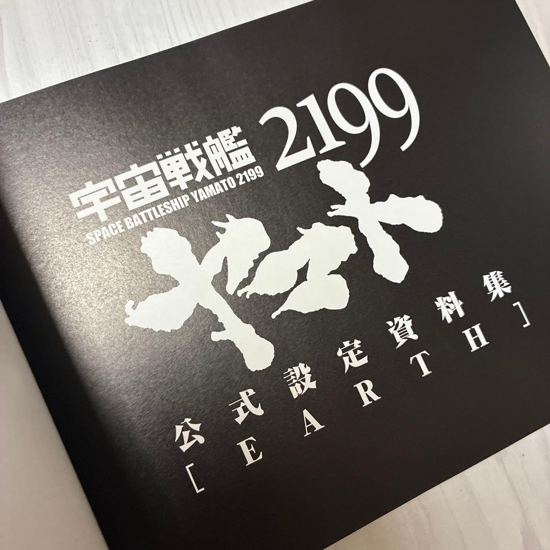 宇宙戦艦ヤマト2199公式設定資料集2点セット