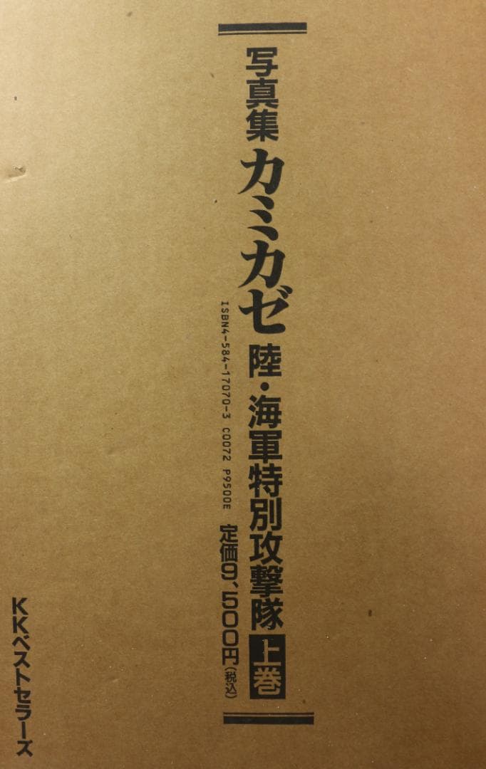 カミカゼ 　陸・海軍特別攻撃隊　上巻（昭和１９年１０月～２０年３月）　 豪華本