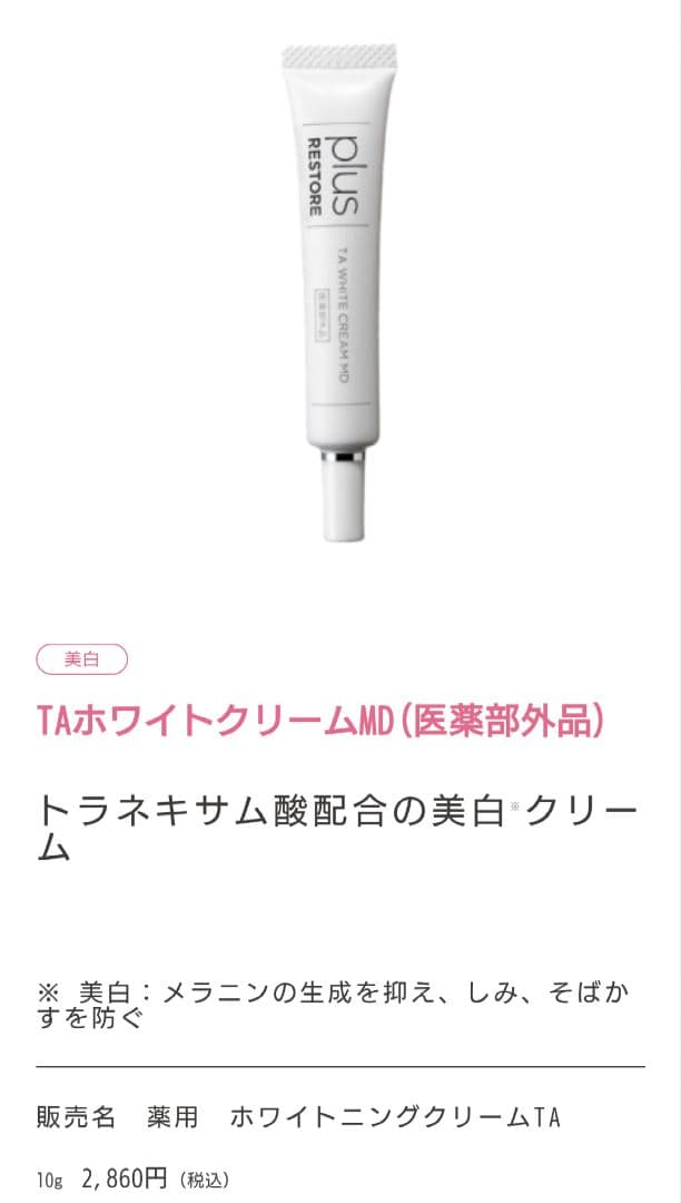 新品　プラスリストア　TAホワイトクリームMD サンプル　0.5g✕120個