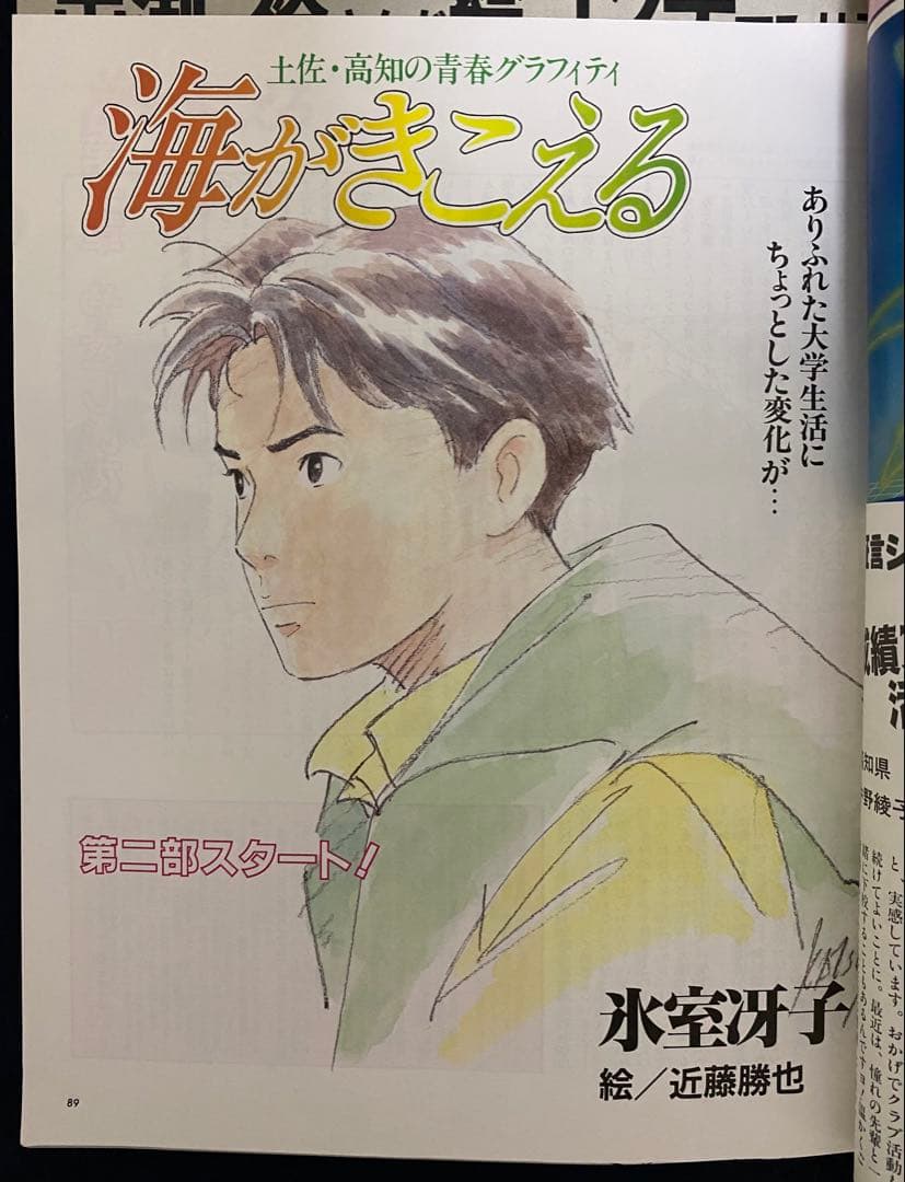 アニメージュ　1991年3月号　海がきこえる　第13回　ジブリ