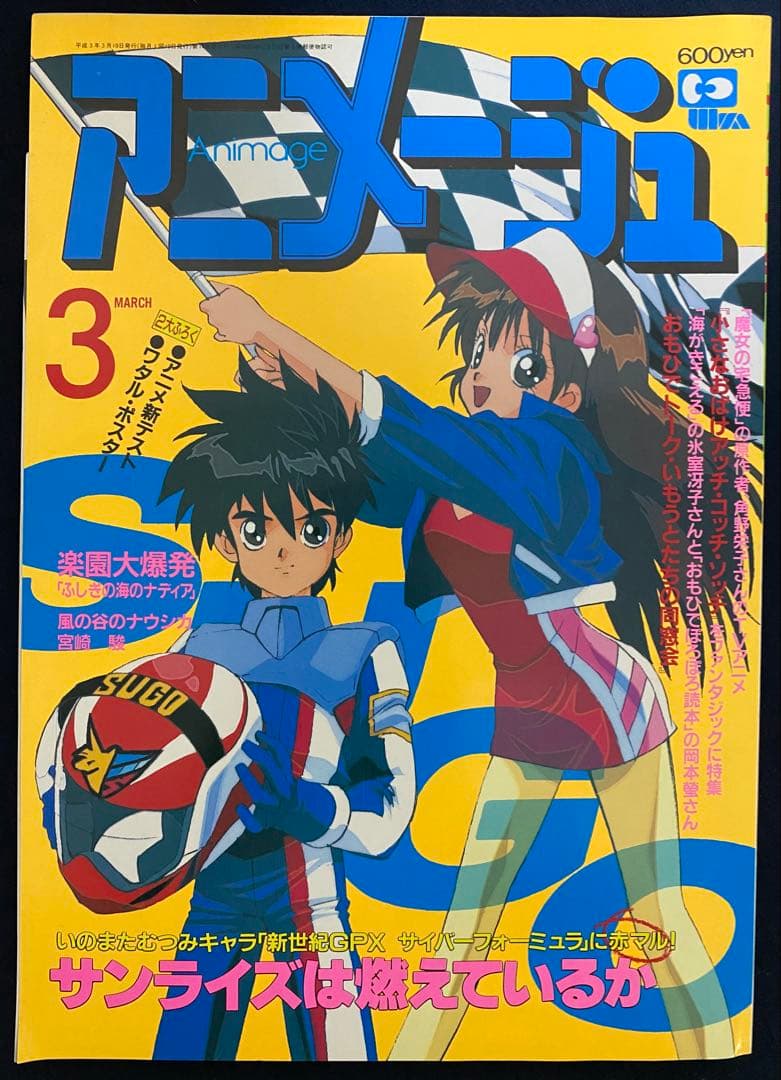 アニメージュ　1991年3月号　海がきこえる　第13回　ジブリ