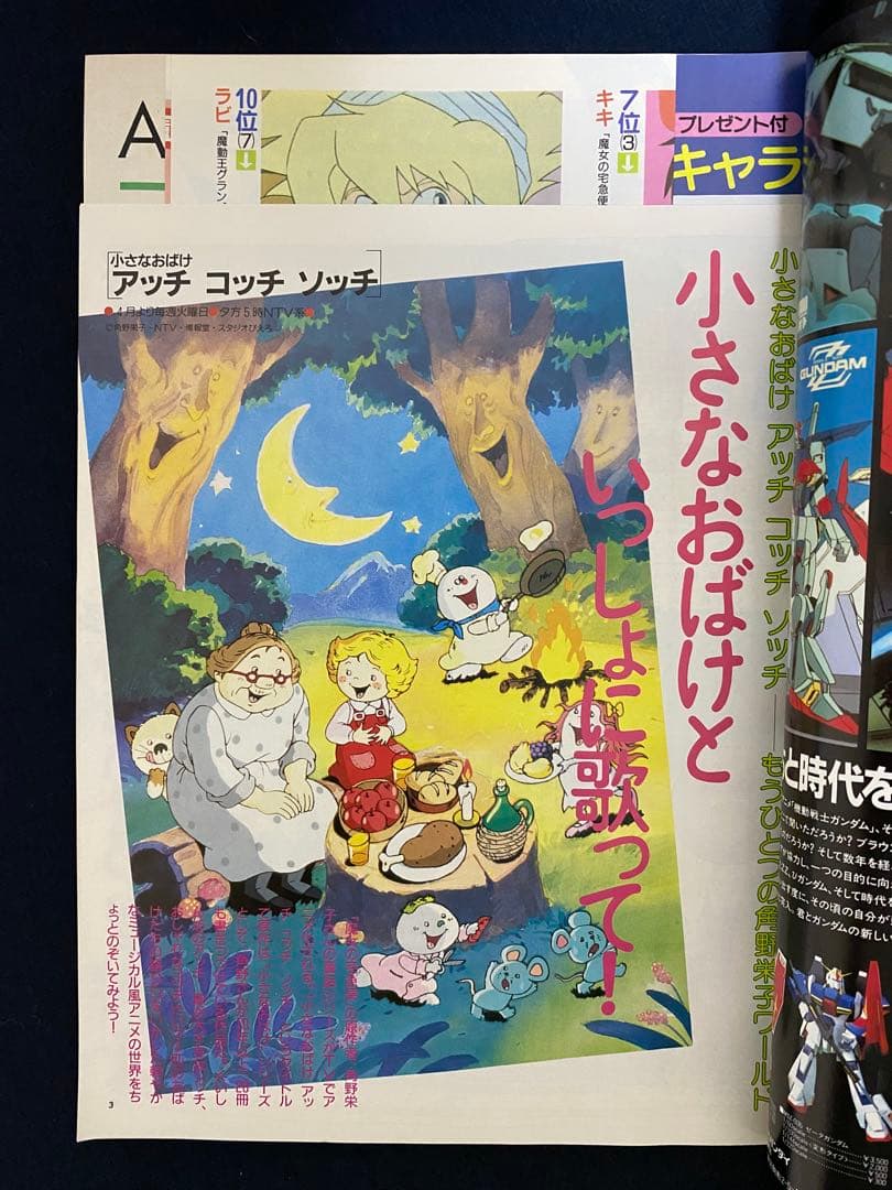 アニメージュ　1991年3月号　海がきこえる　第13回　ジブリ