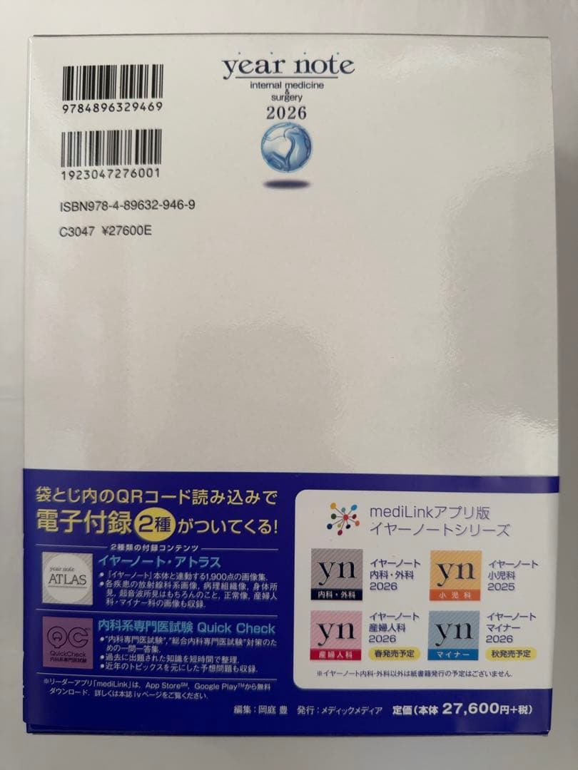 イヤーノート 内科・外科　2026 シリアルナンバー未使用