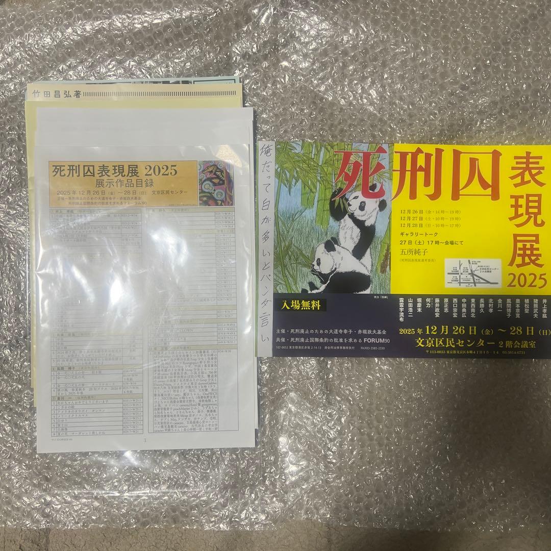 【非売品】死刑囚表現展 2025 チラシ 配布物 希少 レア 死刑廃止 作品 絵