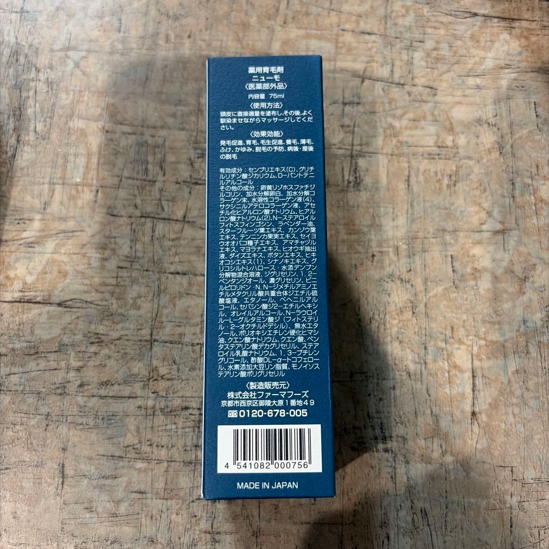 【新品 未使用】薬用育毛剤　ニューモ　75ml 3本セット