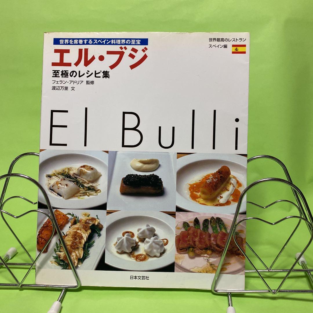 エル・ブジ至極のレシピ集 : 世界を席巻するスペイン料理界の至宝