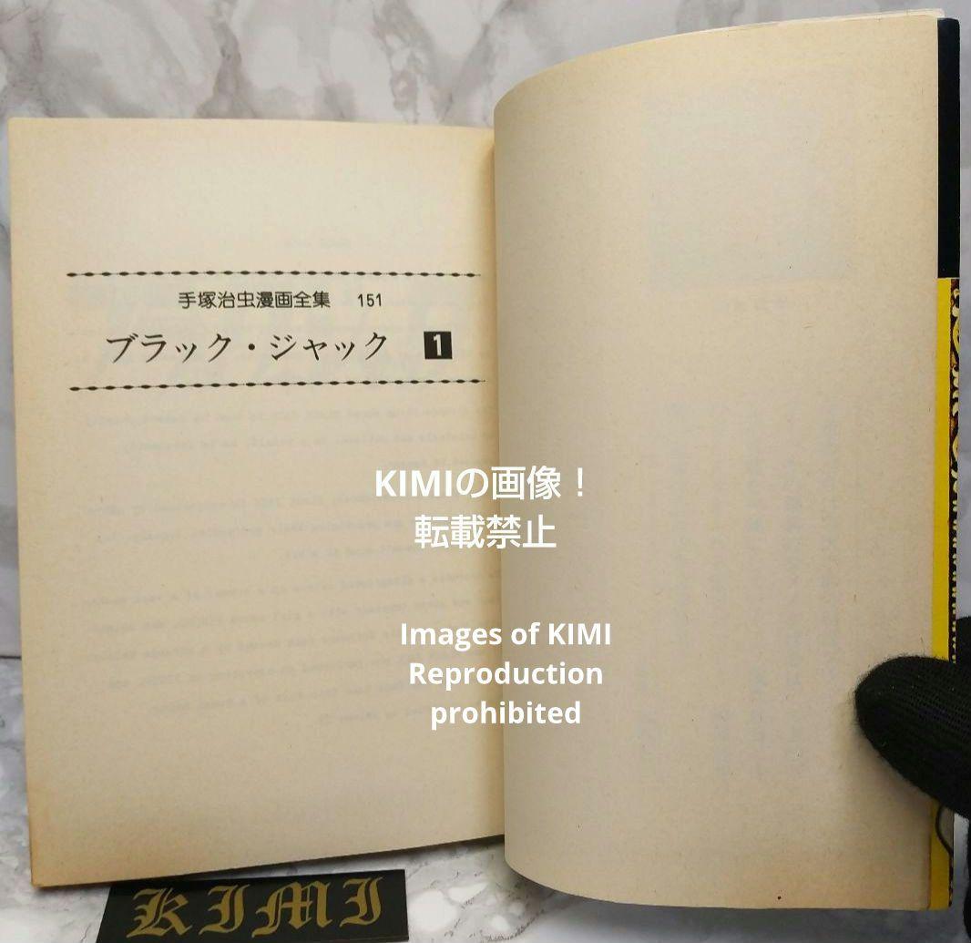 希少初版第1刷発行 ブラックジャック 1 コミック漫画 本 1977 手塚治虫