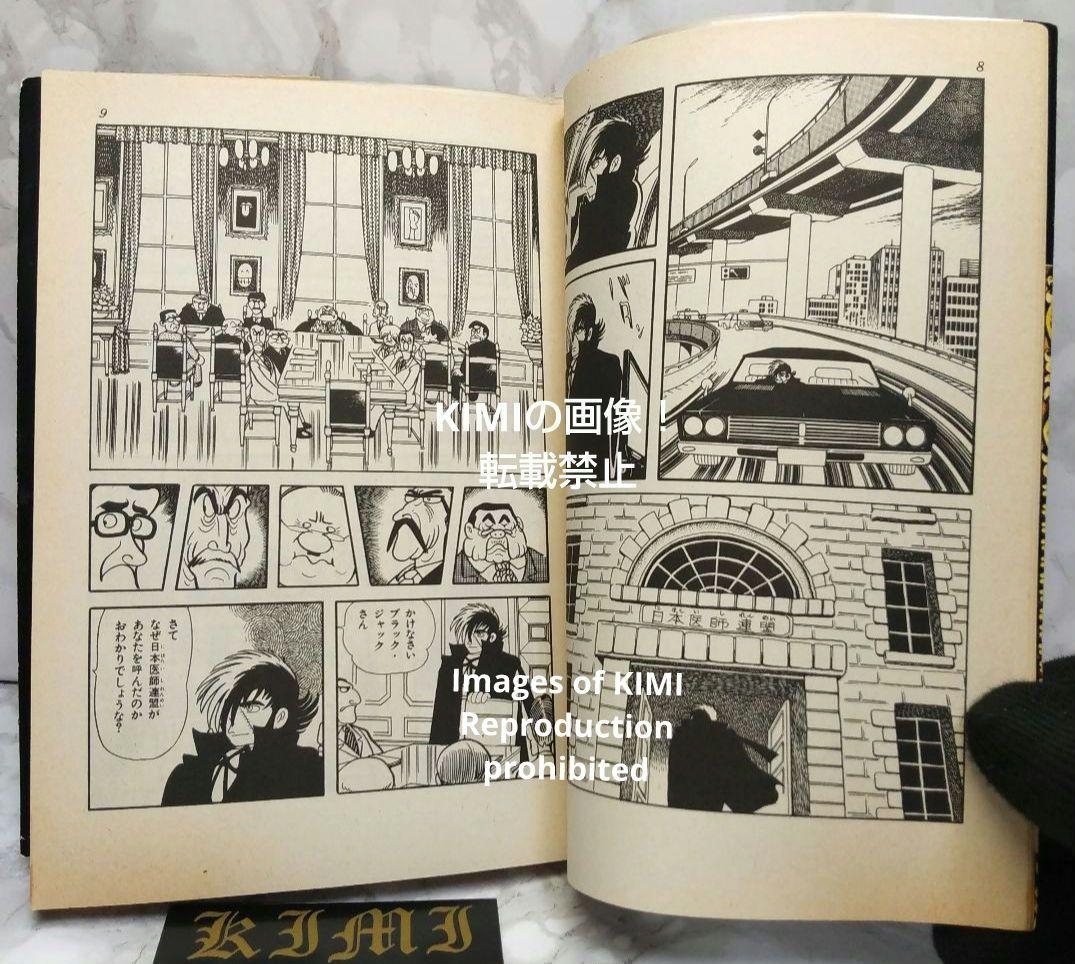 希少初版第1刷発行 ブラックジャック 1 コミック漫画 本 1977 手塚治虫