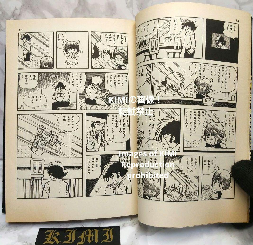 希少初版第1刷発行 ブラックジャック 1 コミック漫画 本 1977 手塚治虫