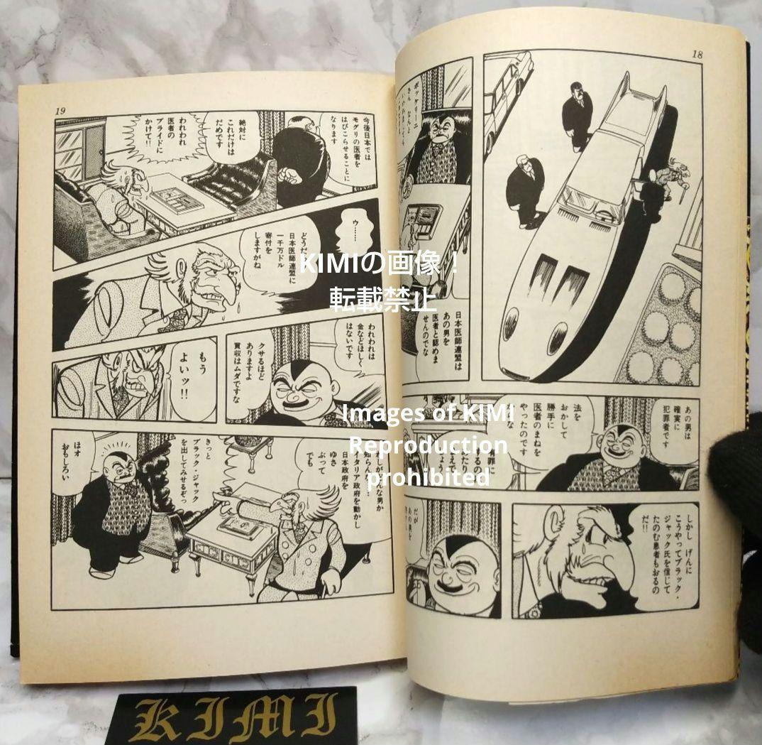 希少初版第1刷発行 ブラックジャック 1 コミック漫画 本 1977 手塚治虫
