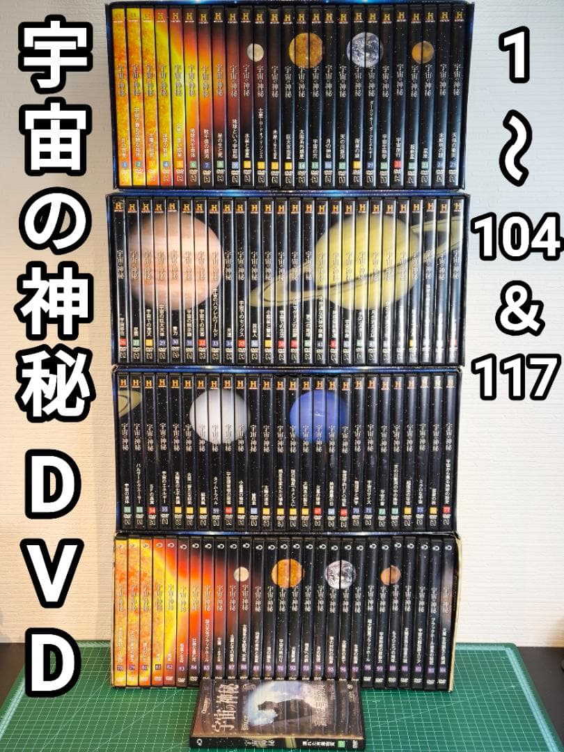 【再生確認済】 宇宙の神秘 DVD 1〜104 & 117 セット