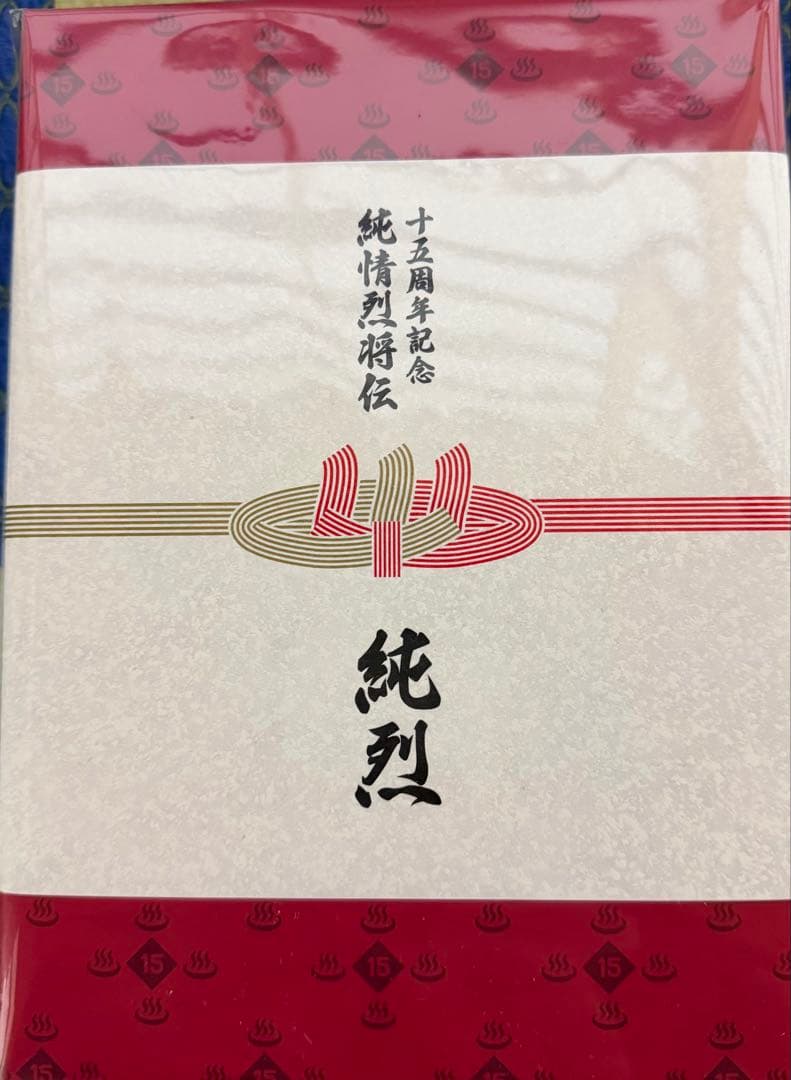 純烈15周年記念BOX 純情烈将伝