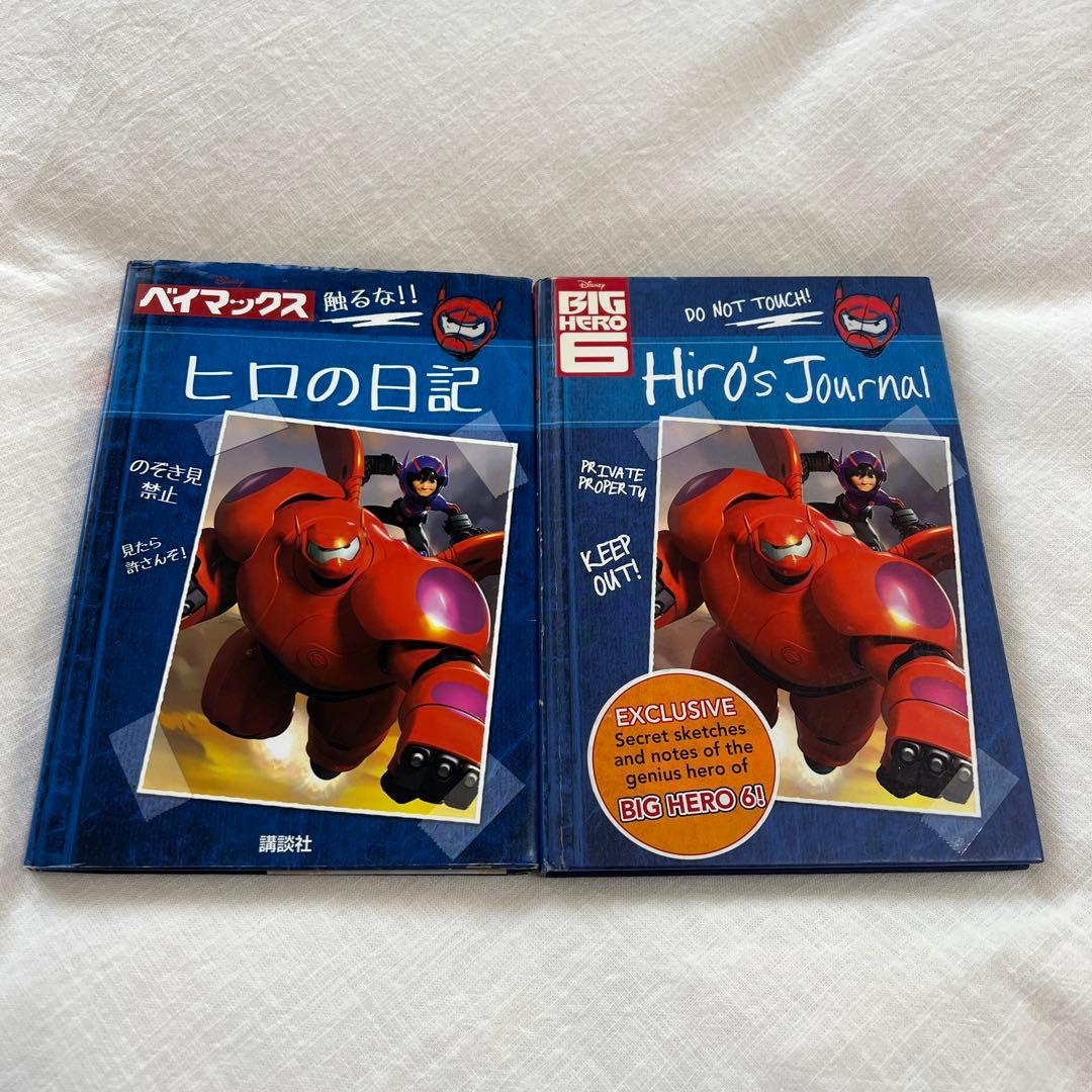 ディズニー ベイマックス ヒロの日記 洋書