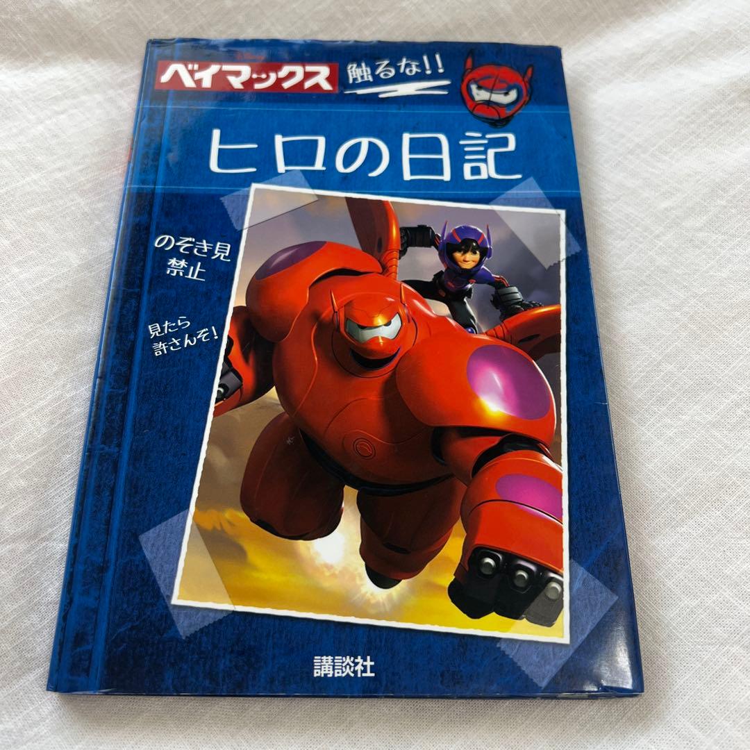 ディズニー ベイマックス ヒロの日記 洋書