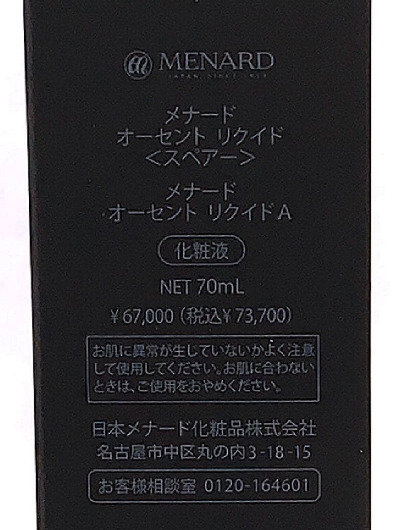 メナード オーセント リクイド ＜スペアー＞