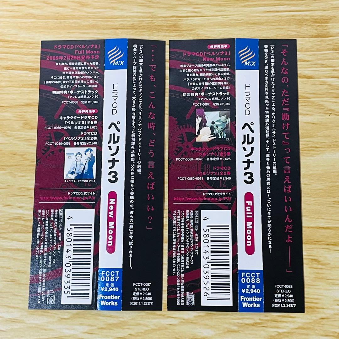 ドラマCD「ペルソナ3」New moon 初回盤 ボーナストラック 前編 後編