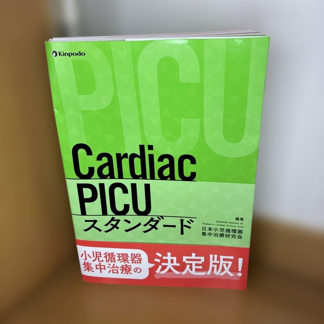 CardiacPICUスタンダード　⚠︎自炊用に裁断済み