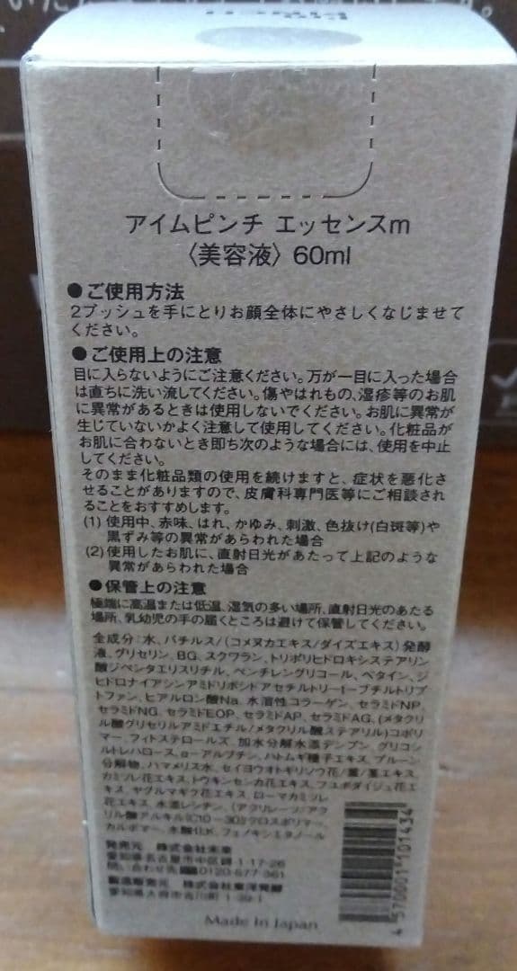 美容液　I'm PINCH アイムピンチ エッセンスm 60ml