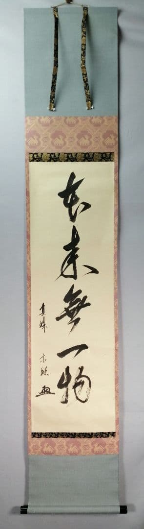 【茶道具】前大徳寺　真珠院　山田宗敏和尚筆　 『本来無一物』掛軸C33