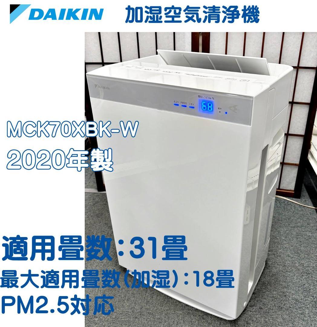 DAIKIN　加湿ストリーマ空気清浄機　MCK70XBK 20年製　【L018】