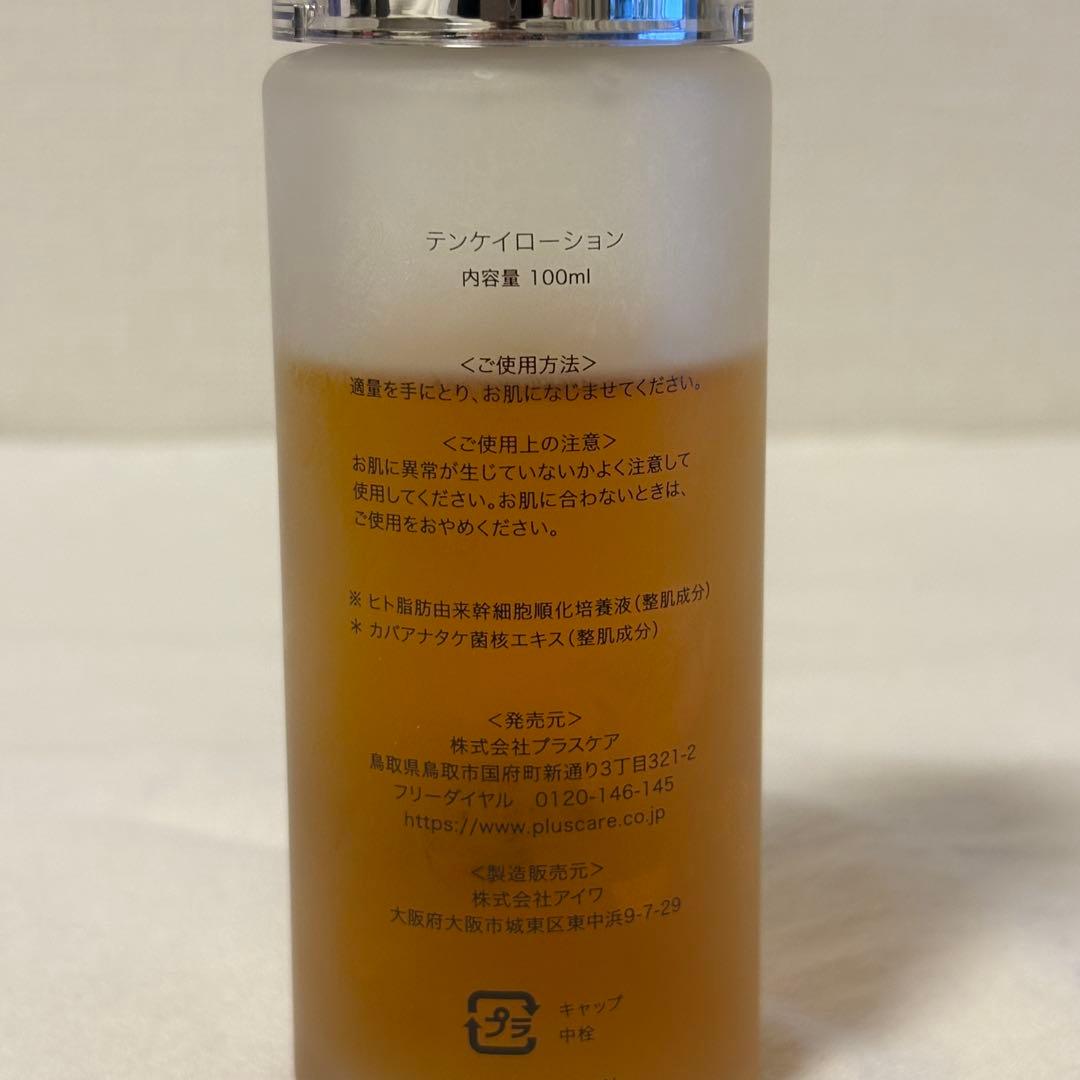 プラスケア　テンケイローション　100ml 値下げ交渉◯