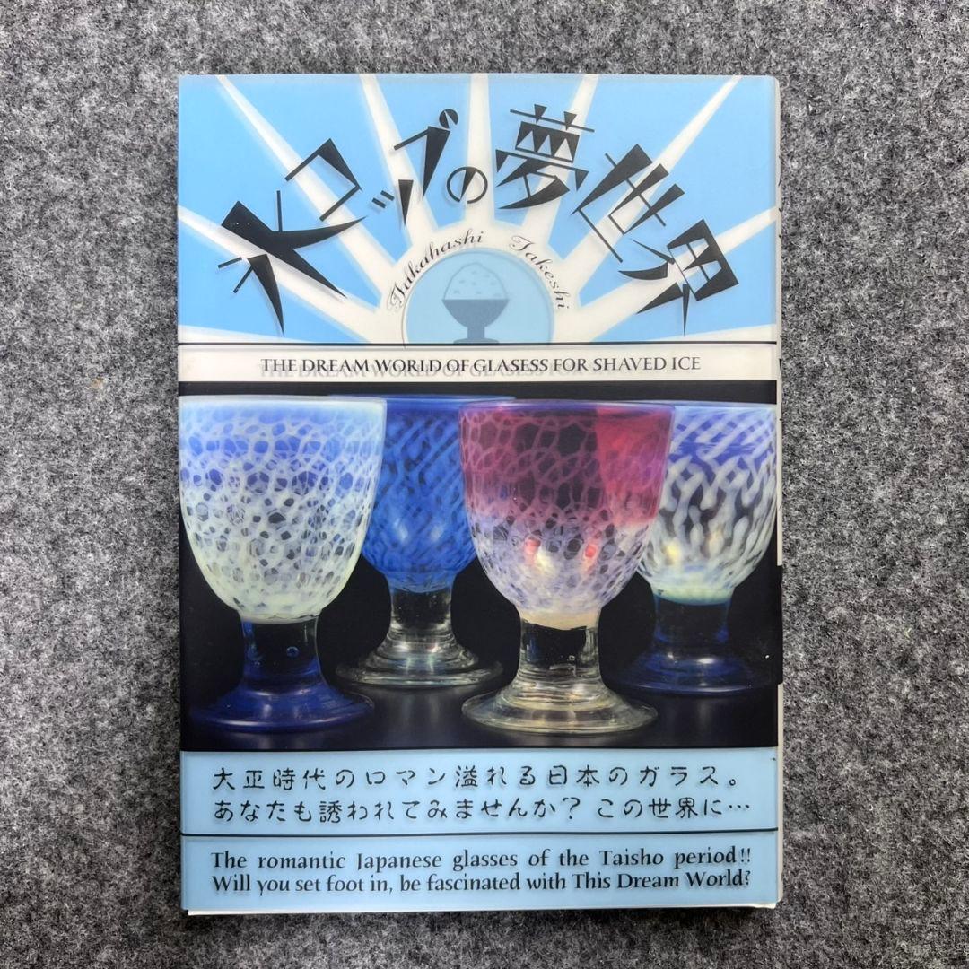 氷コップの夢世界 大正浪漫 ガラス作品集