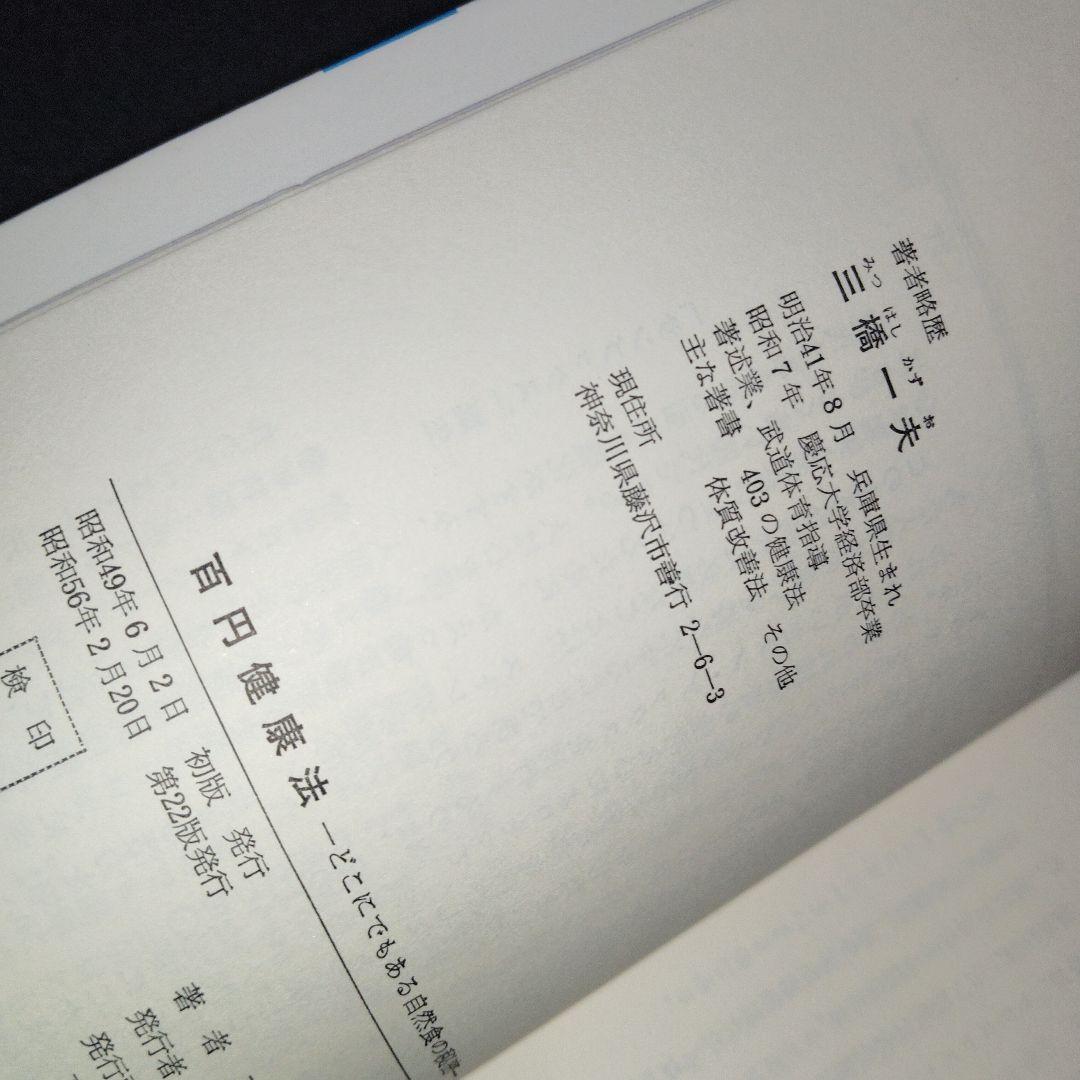 百円健康法 どこにでもある自然食の秘密　三橋一夫 食養　食事療法　医食同源