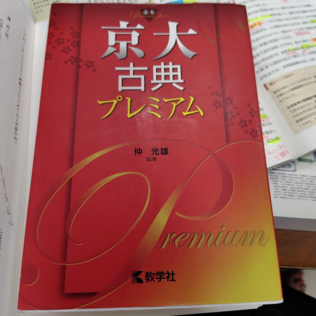 京大古典プレミアム 仲光雄