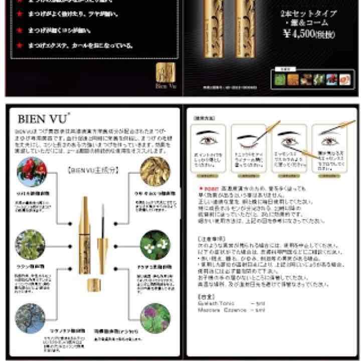 BIEN VU　まつげ美容液　高濃度漢方エッセンス