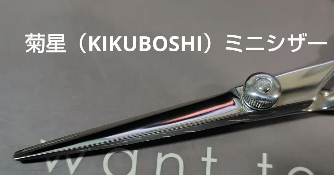 KIKUBOSHI ミニシザー ZB-03 新品未使用品