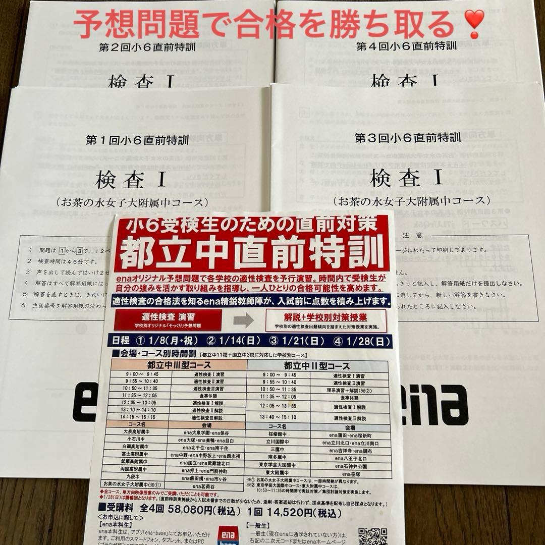 ena お茶の水女子大付属中コース　直前特訓