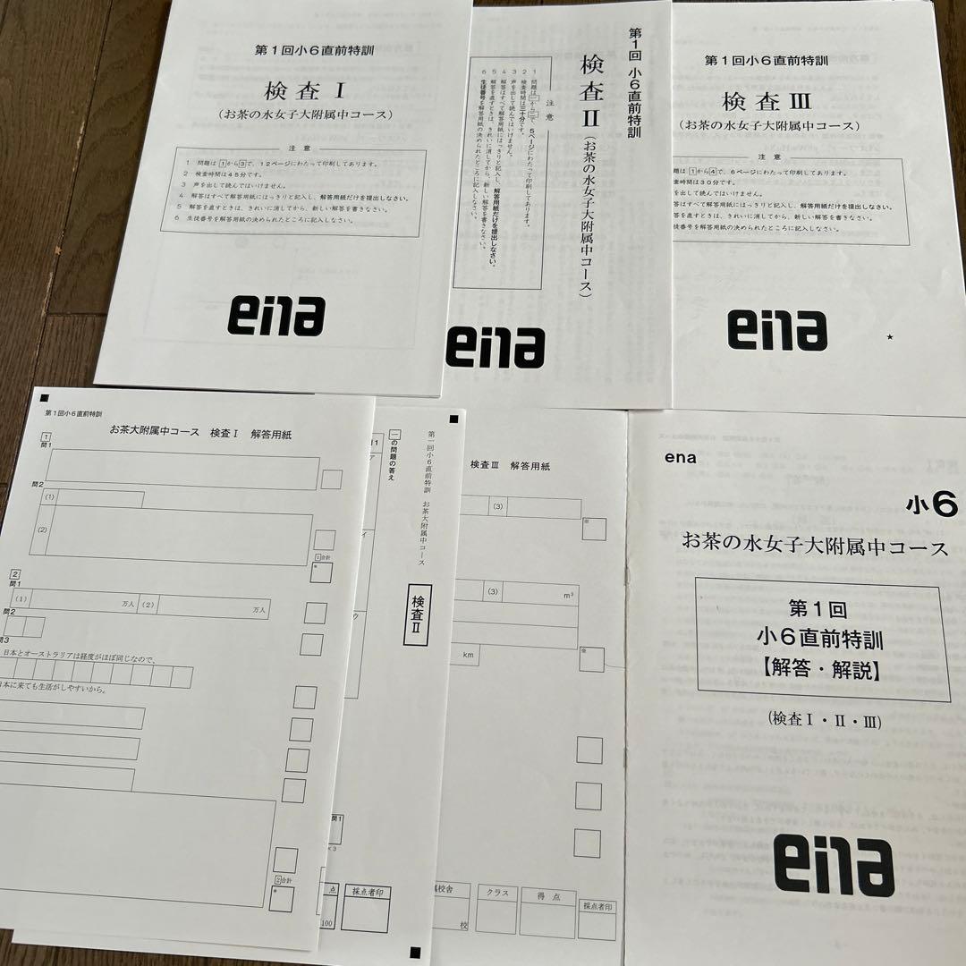 ena お茶の水女子大付属中コース　直前特訓
