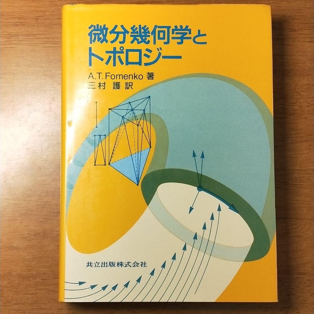 微分幾何学とトポロジー