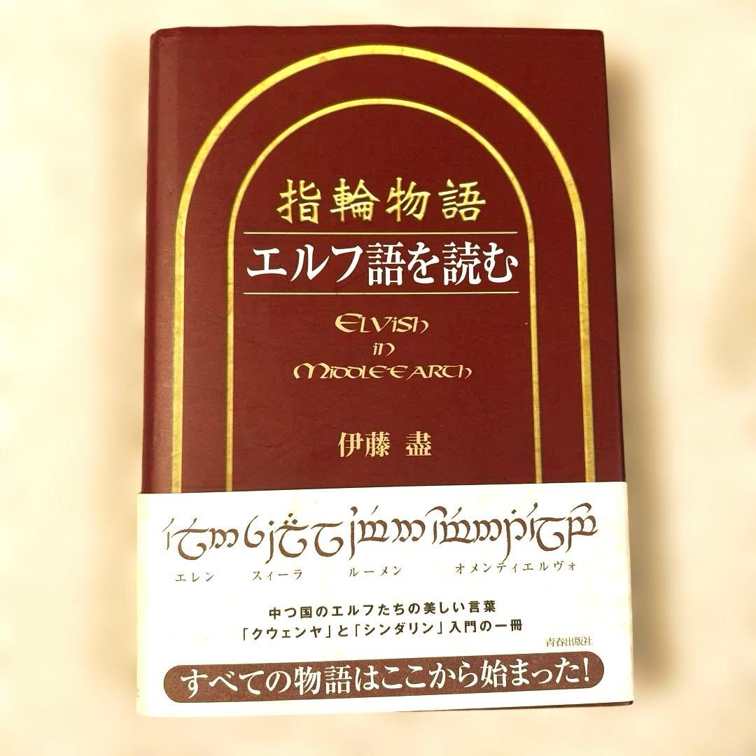 指輪物語　エルフ語を読む　第1刷