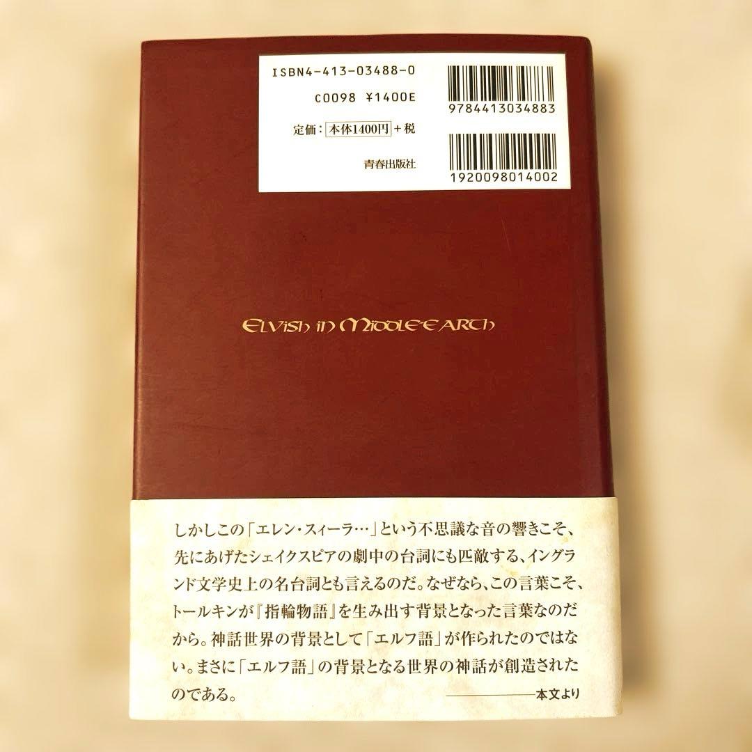 指輪物語　エルフ語を読む　第1刷