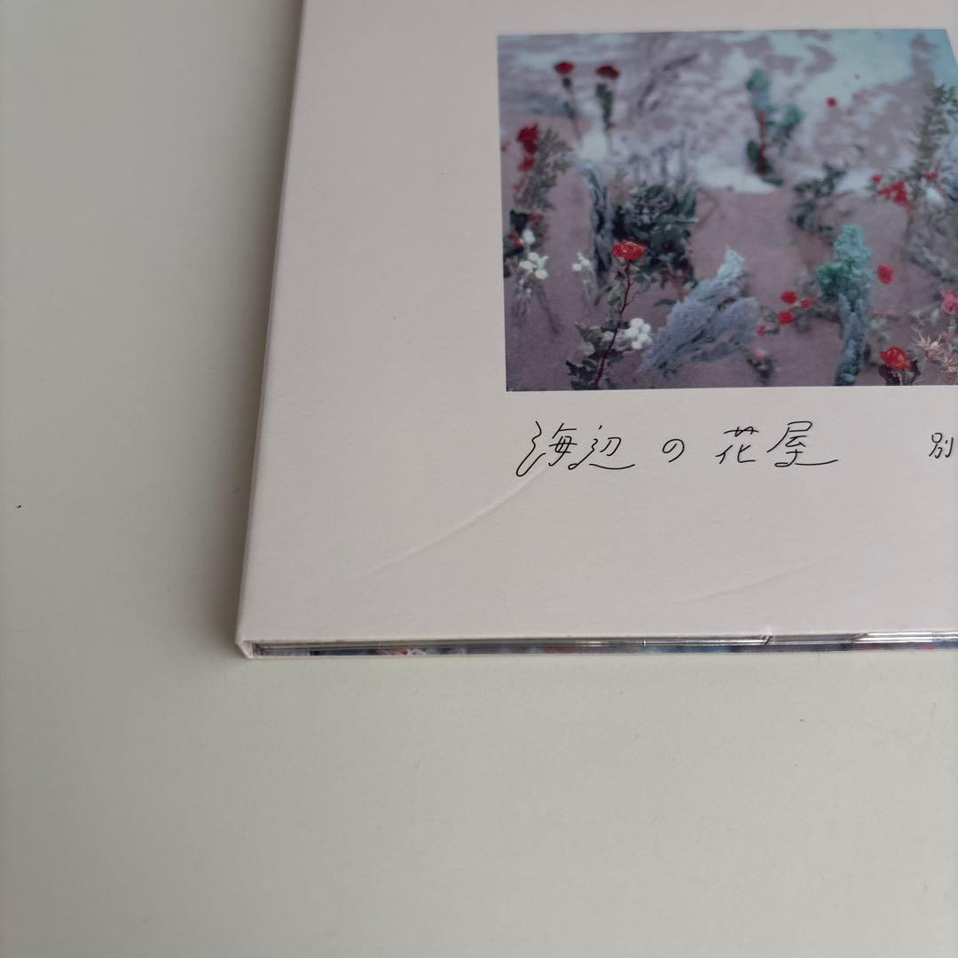 別野加奈 海辺の花屋 CD & リリックブック