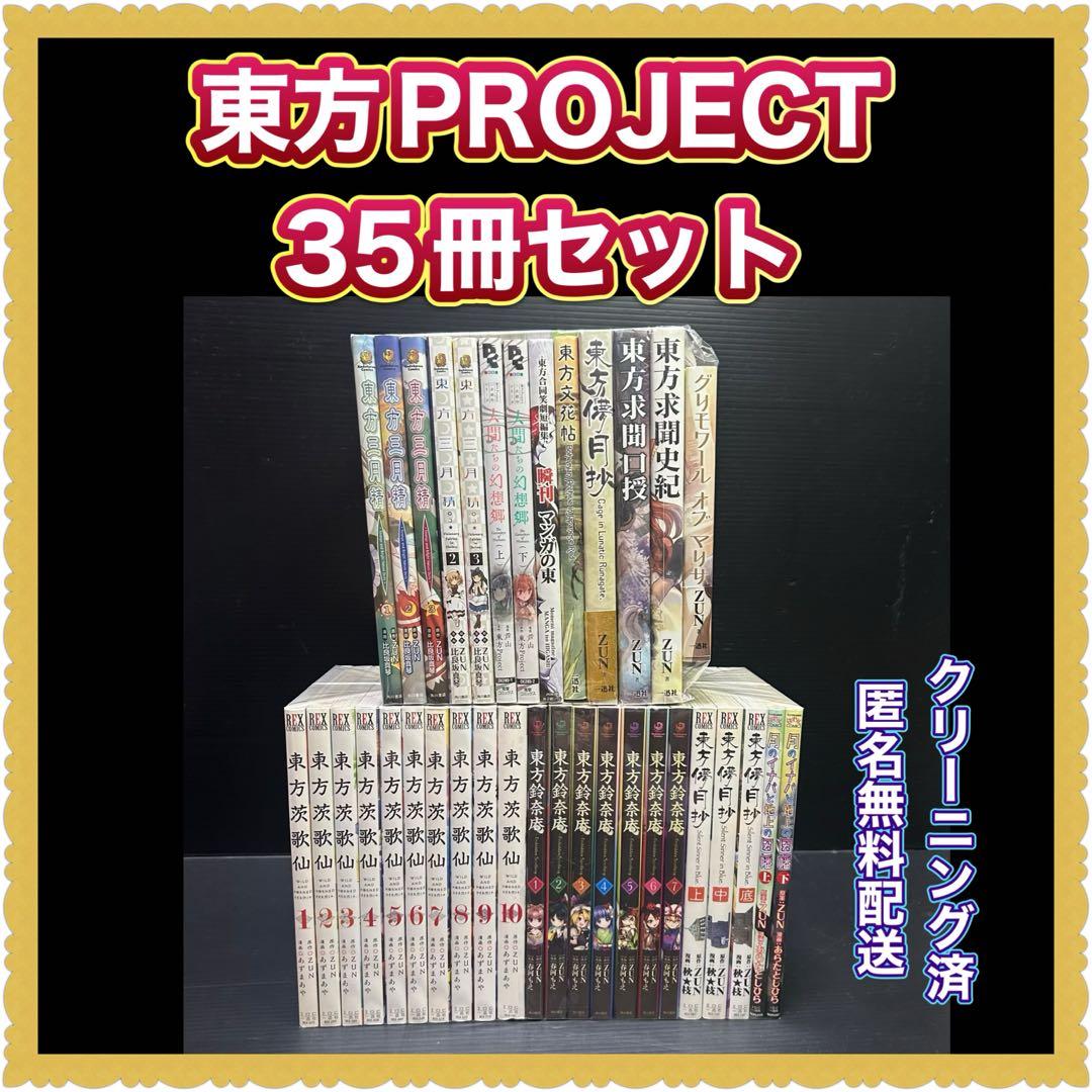 東方PROJECT 35冊セット