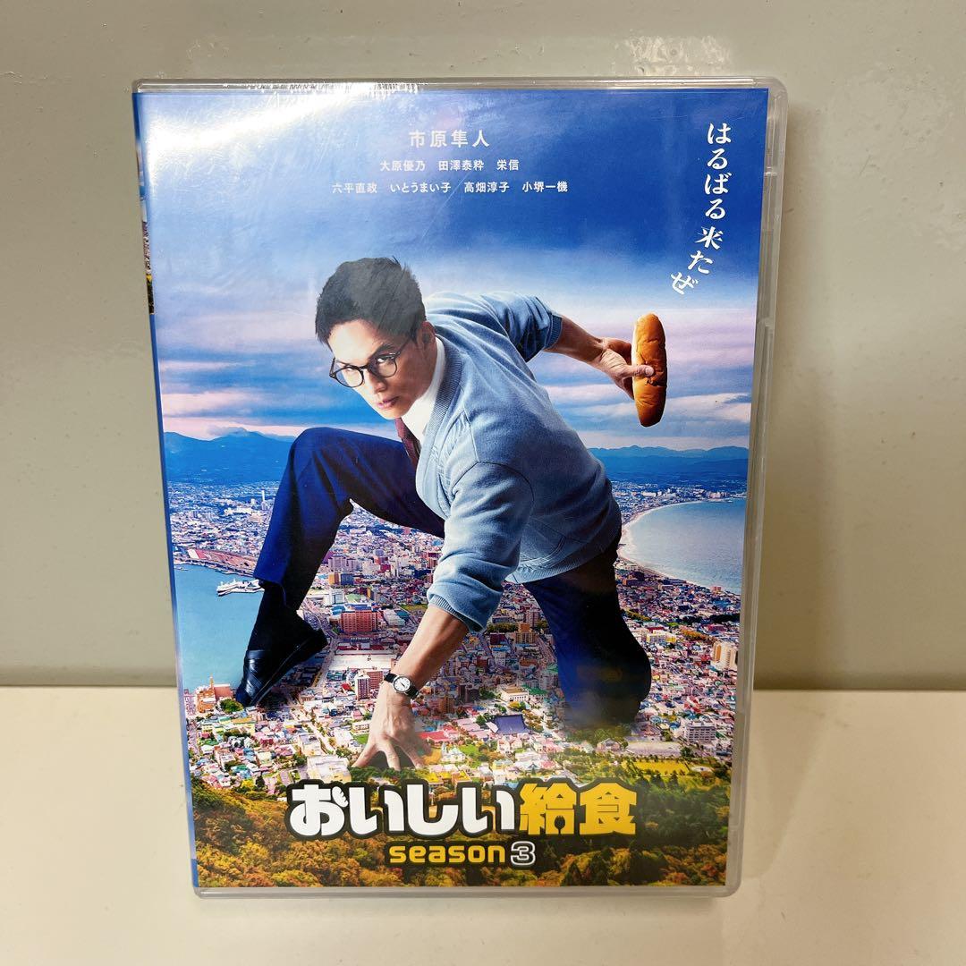 おいしい給食 season3 DVD BOX〈4枚組〉 未開封