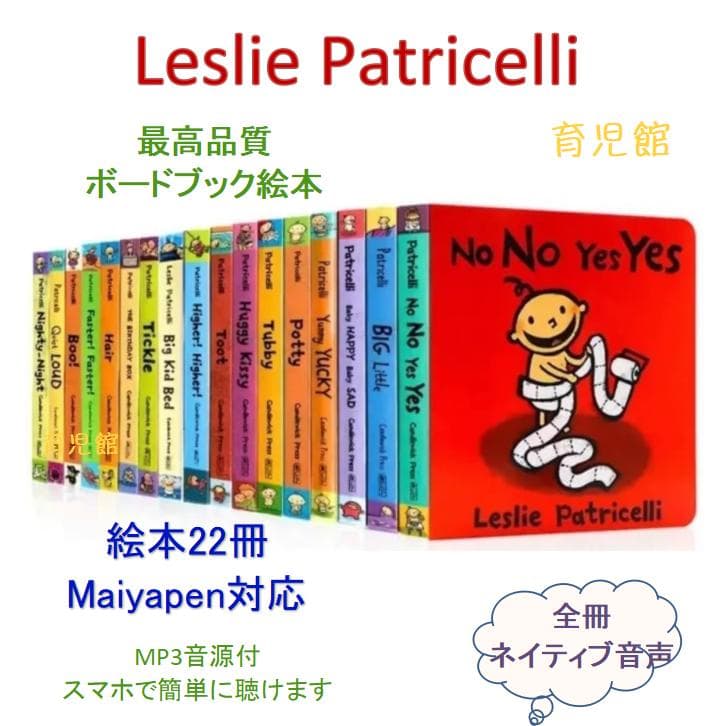 Leslie Patricelli レスリーパトリセリ　絵本22冊ネイティブ音源