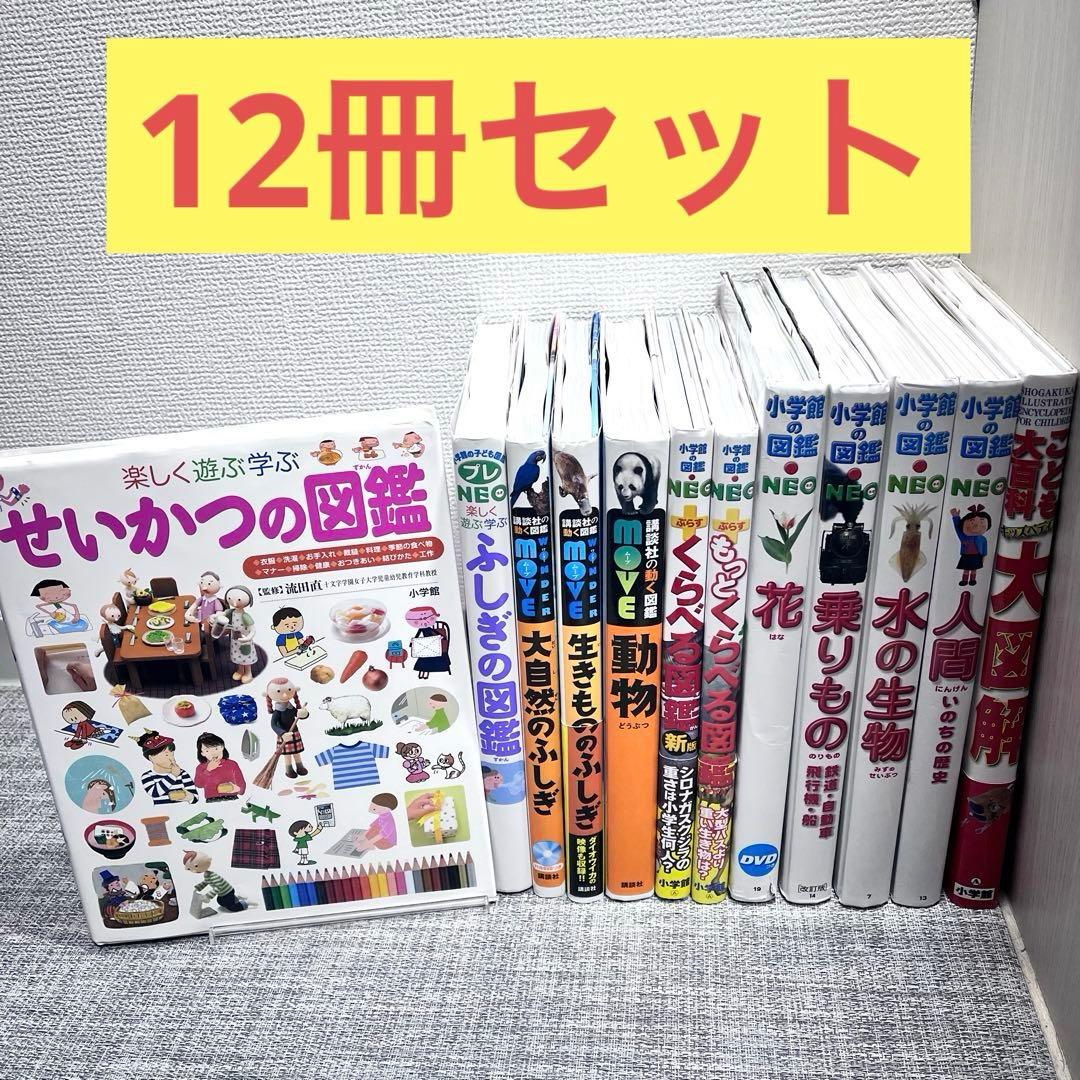 12冊セット‼️ 図鑑NEO move 小学館　講談社　DVD付き