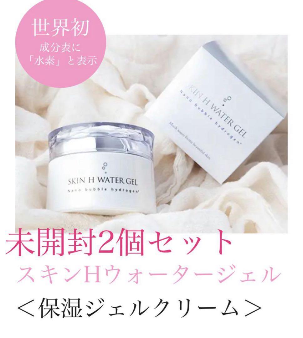 スキンHウォータージェル 未開封2個セット（保湿ジェルクリーム）
